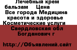 Лечебный крем-бальзам  › Цена ­ 1 500 - Все города Медицина, красота и здоровье » Косметические услуги   . Свердловская обл.,Богданович г.